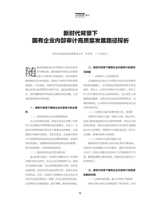 新时代背景下国有企业内部审计高质量发展路径探析