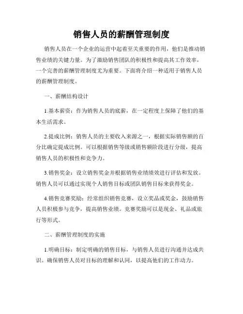 销售人员的薪酬管理制度