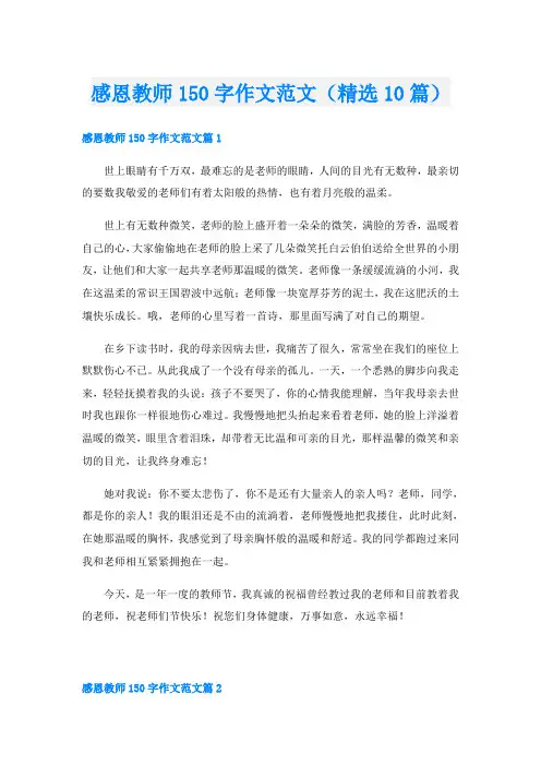 感恩教师150字作文范文(精选10篇)