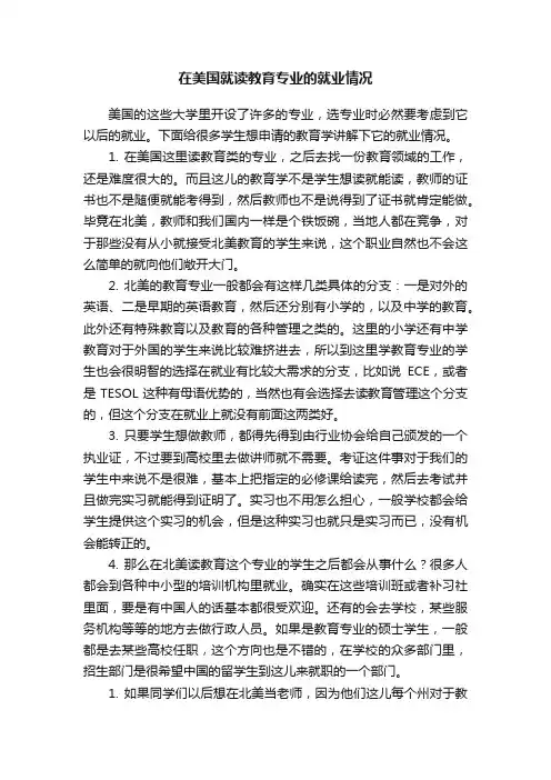 在美国就读教育专业的就业情况