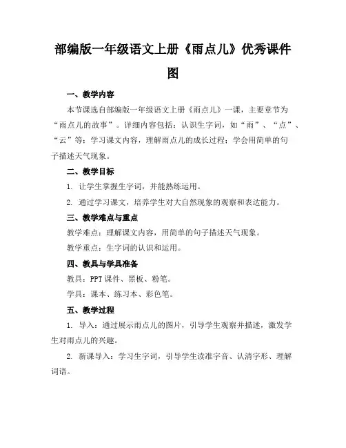 部编版一年级语文上册《雨点儿》优秀课件图