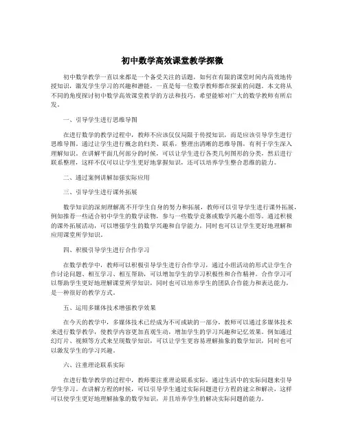 初中数学高效课堂教学探微