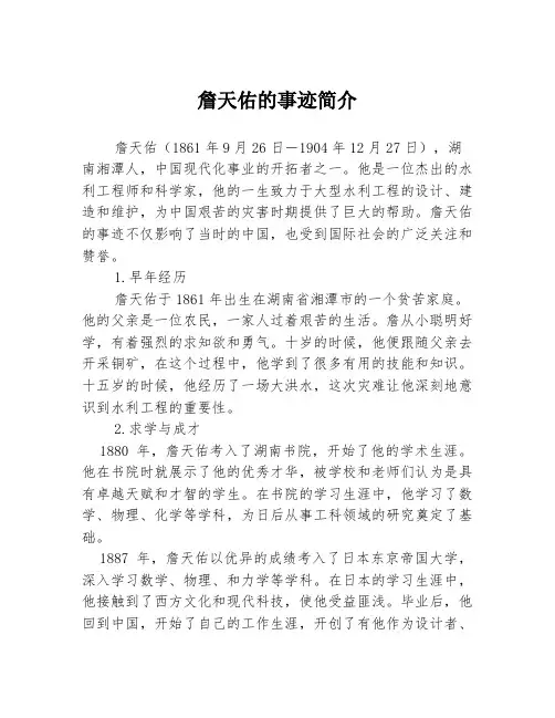 詹天佑的事迹简介