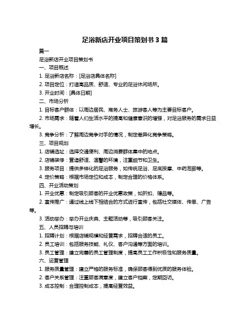 足浴新店开业项目策划书3篇