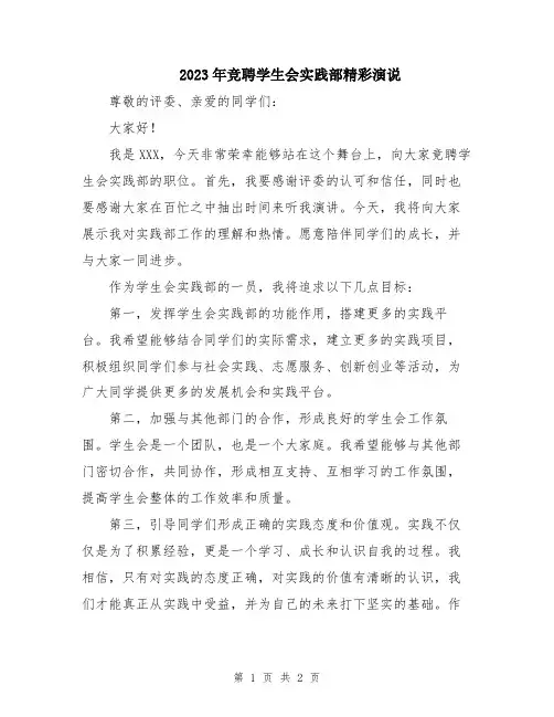 2023年竞聘学生会实践部精彩演说