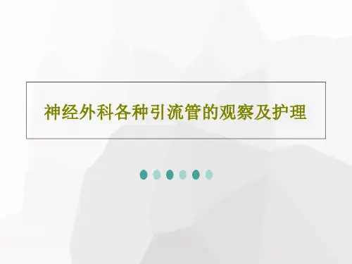 神经外科各种引流管的观察及护理课件
