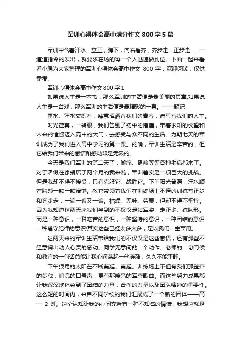 军训心得体会高中满分作文800字5篇