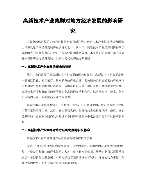 高新技术产业集群对地方经济发展的影响研究