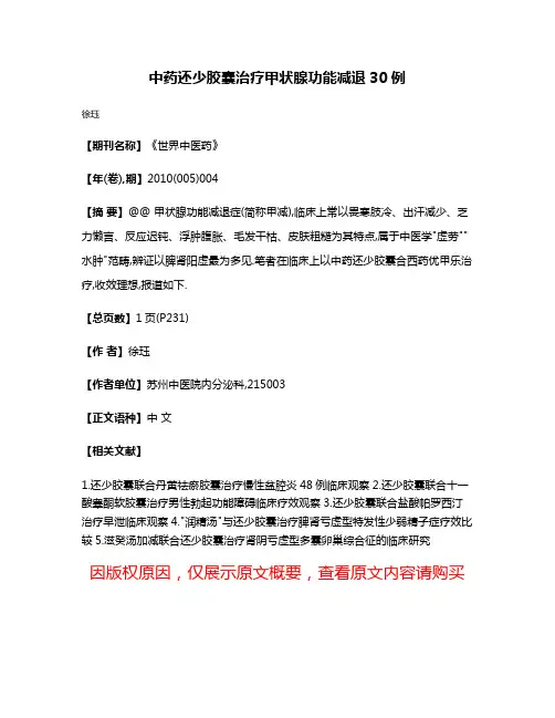 中药还少胶囊治疗甲状腺功能减退30例
