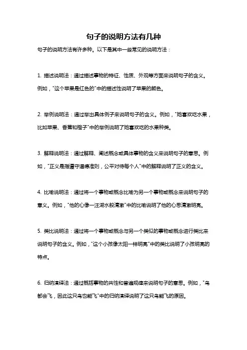 句子的说明方法有几种