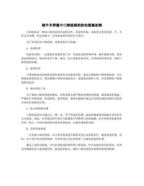 猪牛羊养殖中口蹄疫病的防治措施初探