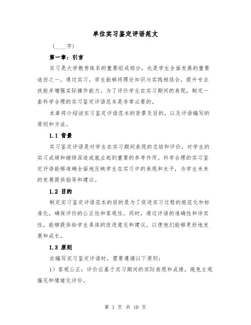 单位实习鉴定评语范文(三篇)
