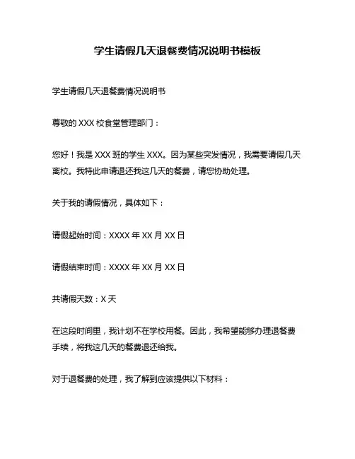 学生请假几天退餐费情况说明书模板