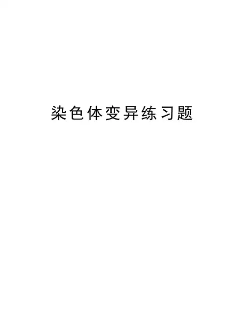 染色体变异练习题doc资料