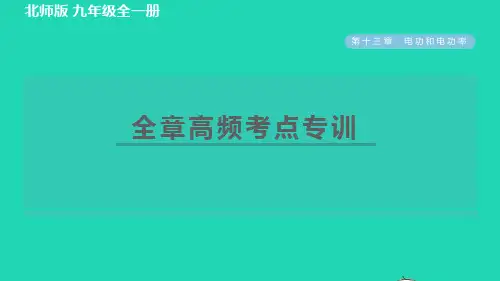 2022九年级物理全册第13章电功和电功率全章高频考点专训习题课件新版北师大版20220708224