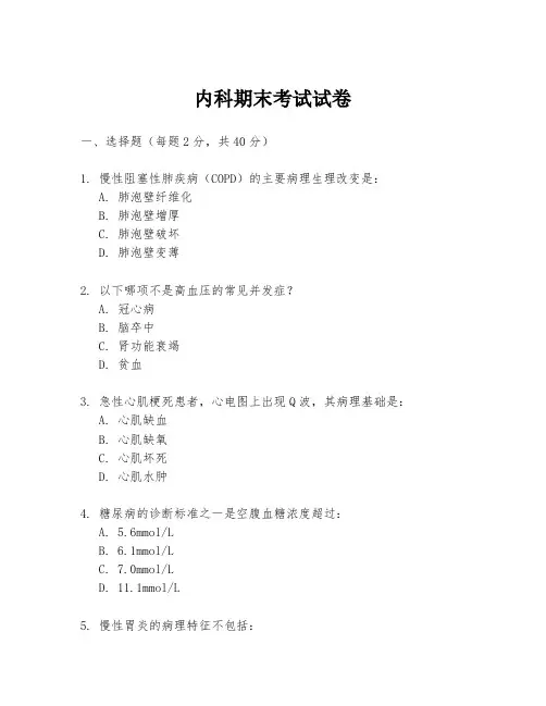内科期末考试试卷