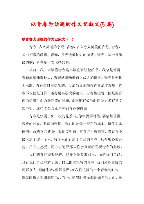 以青春为话题的作文记叙文(5篇)