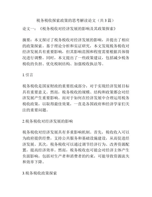 税务税收探索政策的思考解读论文(共3篇)