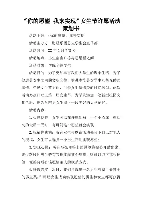 “你的愿望 我来实现”女生节许愿活动策划书