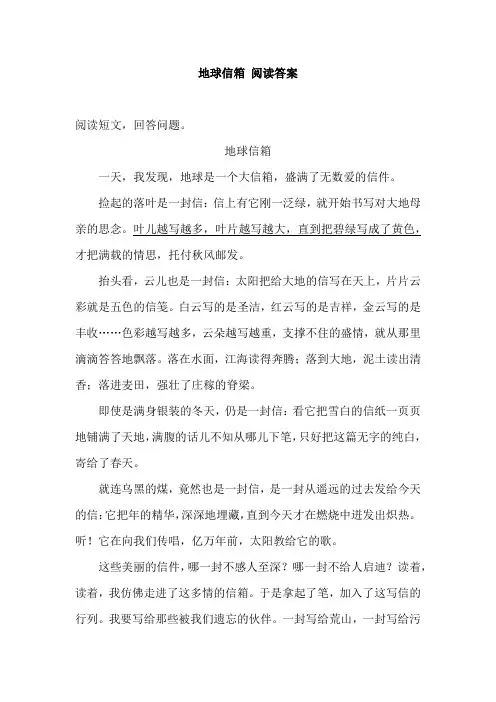 地球信箱阅读答案