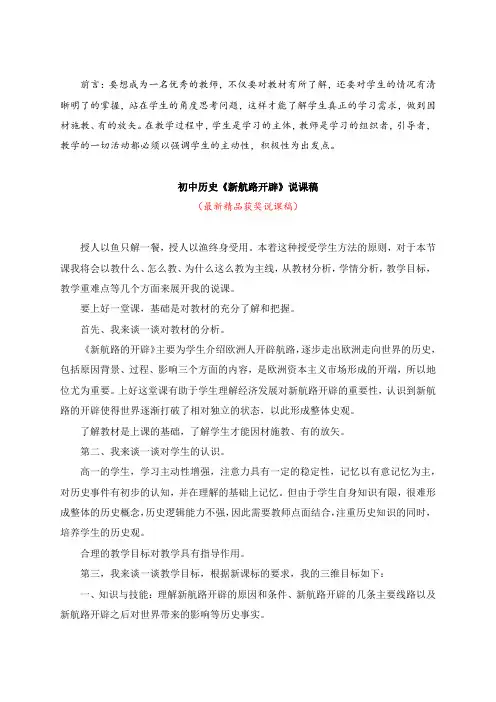 最新初中历史《新航路开辟(说课稿)》教师招聘精品获奖完美优秀实用观摩课赛教课公开课示范课优质课说课稿