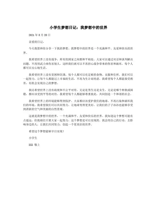 小学生梦想日记：我梦想中的世界