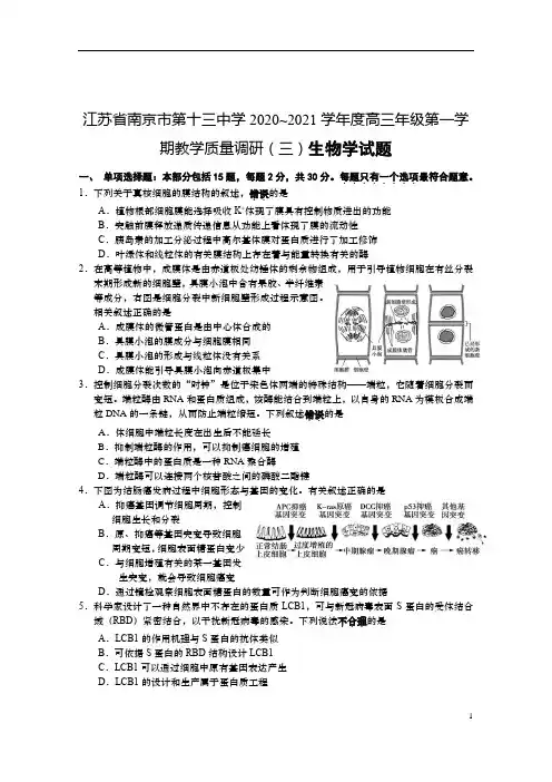江苏省南京市第十三中学2021届高三上学期教学质量调研(三)生物试题 含答案