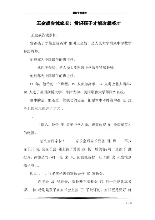 王金战告诫家长：赏识孩子才能造就英才 