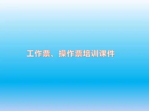 工作票、操作票培训课件