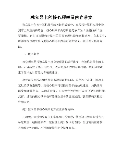 独立显卡的核心频率及内存带宽