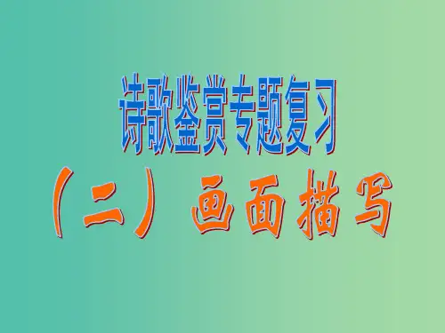 中考语文 诗歌鉴赏专题(二)画面描绘复习