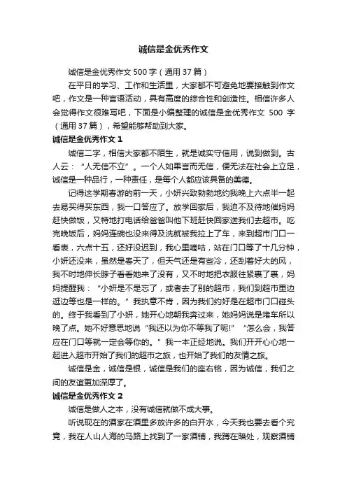 诚信是金优秀作文