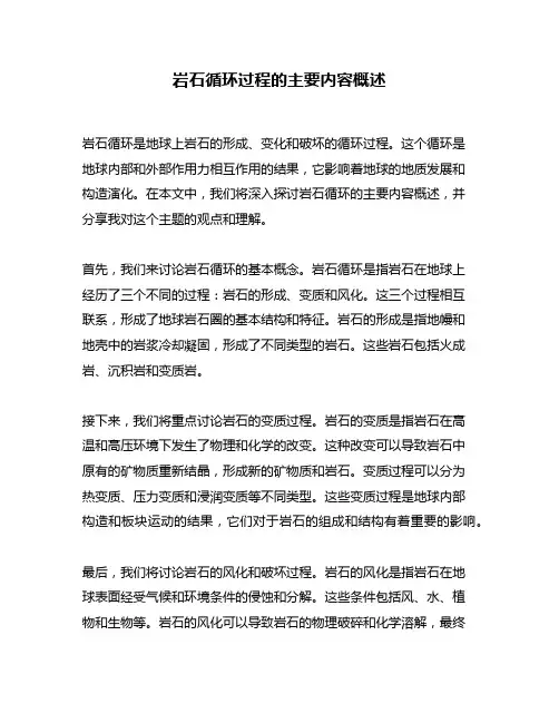 岩石循环过程的主要内容概述