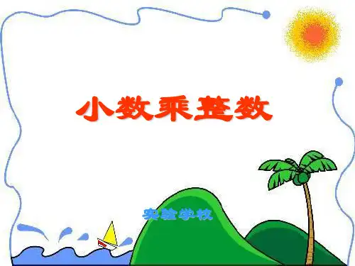 五年级上册数学课件-1.2小数乘整数 人教新课标(共12张PPT)