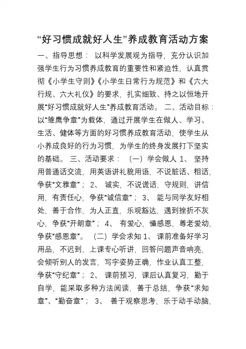 好习惯成就好人生养成教育活动方案