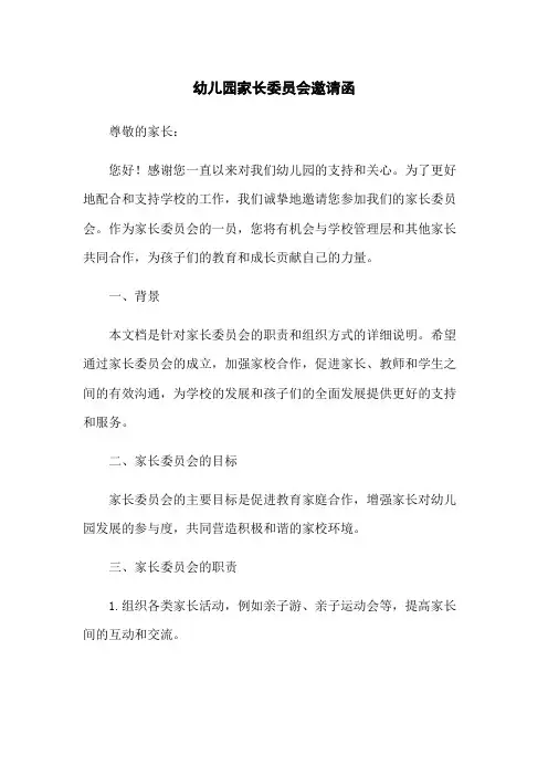 幼儿园家长委员会邀请函(2023版)