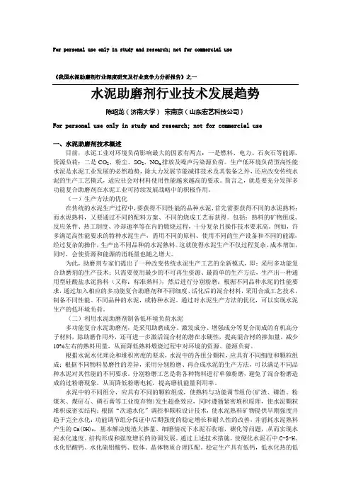 我国水泥助磨剂行业深度研究及行 业竞争力分析报告之一