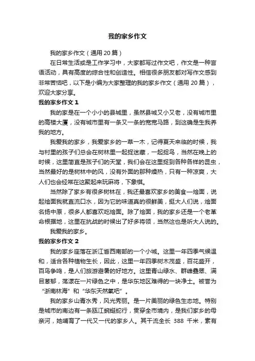 我的家乡作文（通用20篇）