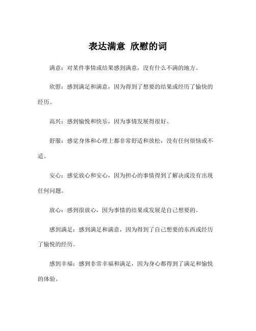 表达满意 欣慰的词