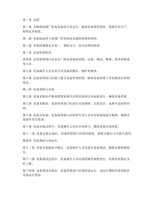 洗煤厂机电设备管理制度