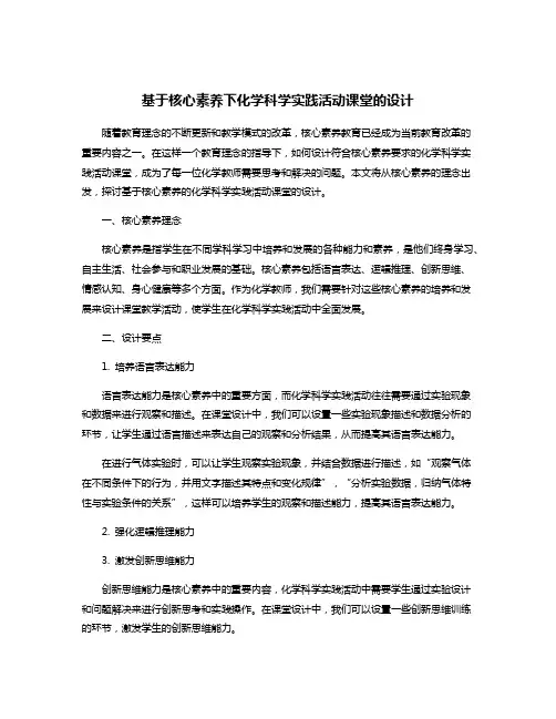 基于核心素养下化学科学实践活动课堂的设计