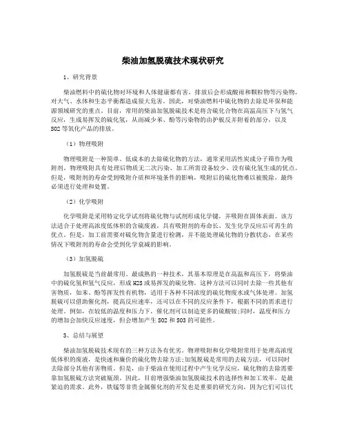 柴油加氢脱硫技术现状研究