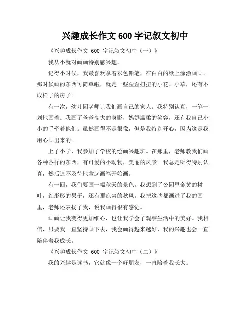 兴趣成长作文600字记叙文初中