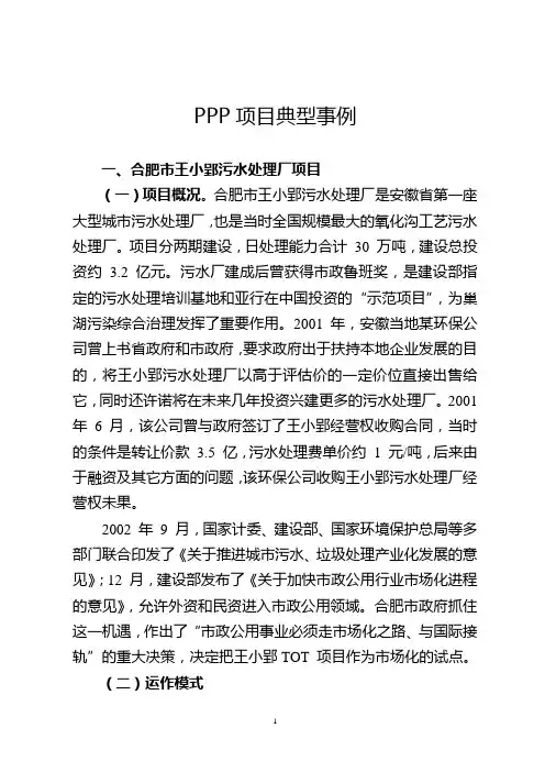 PPP项目典型事例讲解