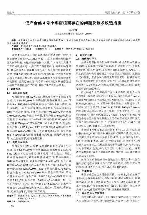 低产金丝4号小枣密植园存在的问题及技术改造措施