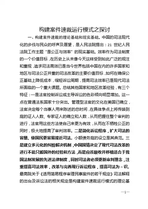 构建案件速裁运行模式之探讨