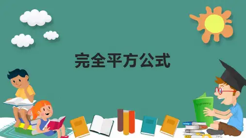 完全平方公式   课件(共15张PPT)   2024-2025学年人教版初中数学八年级上册
