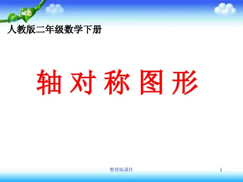 人教版数学二年级下册《轴对称图形》1完整ppt课件
