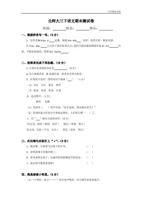 《北师大版小学三年级下册语文期末试卷及答案》