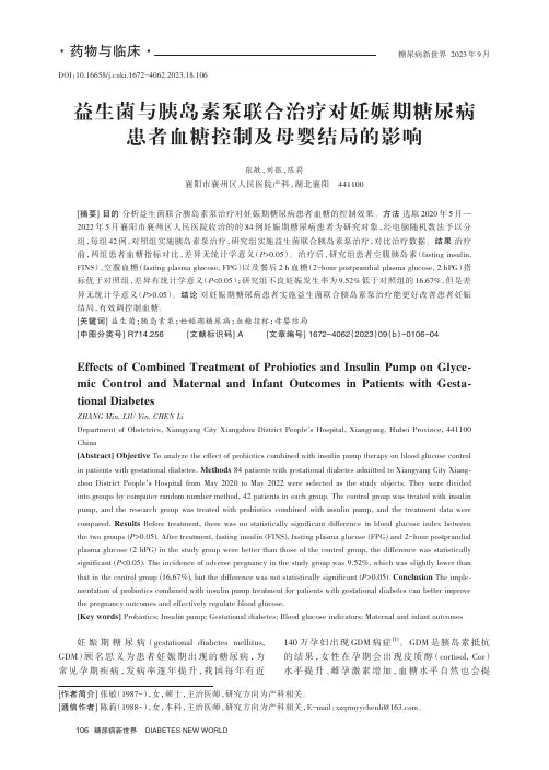 益生菌与胰岛素泵联合治疗对妊娠期糖尿病患者血糖控制及母婴结局的影响